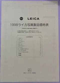 美品 1998年 ライカ写真製品価格表 カタログのサムネイル