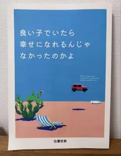 良い子でいたら幸せになれるんじゃなかったのかよ 白瀬世奈