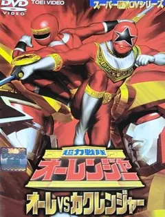 超力戦隊オーレンジャーVS DVD レンタル落ち 2本 セット