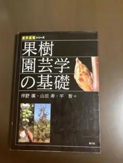 果樹園芸学の基礎