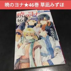 2026年最新】暁のヨナ 46の人気アイテム - メルカリ