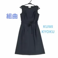 【美品】KUMIKYOKU ノースリーブ ワンピース S3