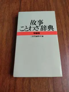 故事ことわざ辞典 特装版 三省堂編修所編