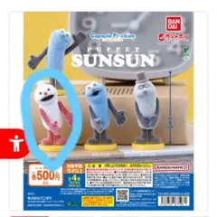 PUPPET SUNSUN ノンノン ガシャポン