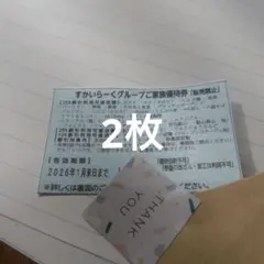 すかいらーくグループ25%ご家族優待券1月末　2枚