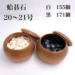 【希少】本蛤（はまぐり）碁石 20号 21号 薄型 和囲碁 石 白石 黒石
