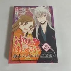 2025年最新】神様はじめました DVD 限定版の人気アイテム