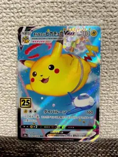 そらをとぶピカチュウVMAX 25anniversary ポケモンカード
