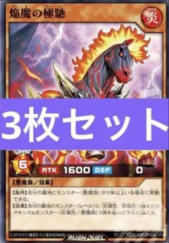 最強ジャンプ9月号付録 遊戯王RD 焔魔の極馳　3枚セット