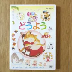 NHKいないいないばあっ! どうよう