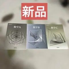数学A 数学B 数学C 高校教科書　数研出版