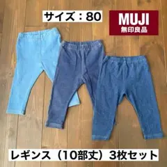 【MUJI】レギンス（10部丈） 3枚セット