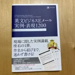 英文ビジネスEメール実例・表現1200 改訂版 Z会