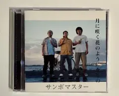 サンボマスター/月に咲く花のようになるの
