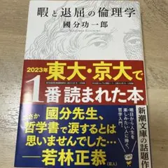 暇と退屈の倫理学