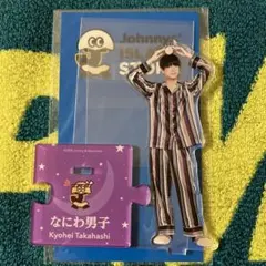 高橋恭平 アクスタ第二弾