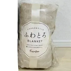 ふわとろ BLANKET ブランケット ベージュ 200×140サイズ