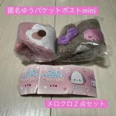 サンリオキャラクターズ ぬいぐるみポーチ マイメロディ クロミ セット メロクロ