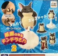めーちっさい　威厳のあるチンチラさん 2 　全5種　ガチャ　フルコンプ