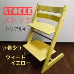 廃盤色 ストッケ トリップトラップ ウィートイエロー シリアルナンバー4 希少・廃盤色】ストッケ トリップトラップ ウィートイエロー シリアル4