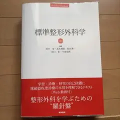 標準整形外科学 第16版 医学書院