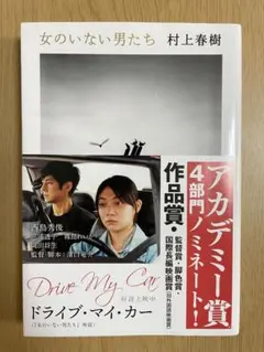 女のいない男たち 村上春樹 文春文庫