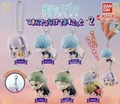 葬送のフリーレン つまんでつなげてますこっと2 ヒンメル