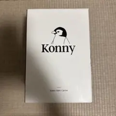 【新品未使用】コニー 抱っこ紐 XS グレーKonny