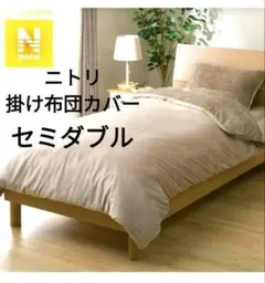 Nウォーム 掛け布団カバー セミダブル