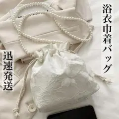 新品 蝶々　巾着バッグ　浴衣バッグ　デコレーション パール　ホワイト