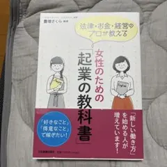 女性のための「起業の教科書」