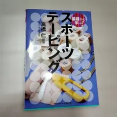 基礎から学ぶ!スポーツテーピング