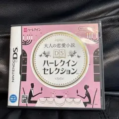 大人の恋愛小説DSハーレクインセレクション