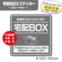 【宅配BOXステッカー・グレーVer.】宅配ボックスステッカー／置き配