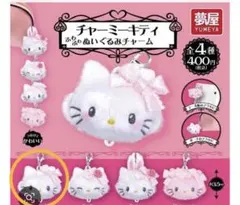チャーミーキティ ふわふわぬいぐるみチャーム 1種
