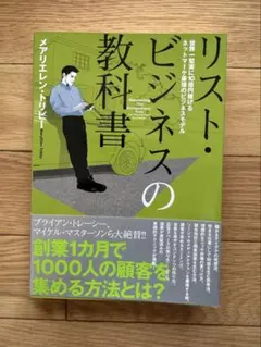 リスト・ビジネスの教科書のサムネイル