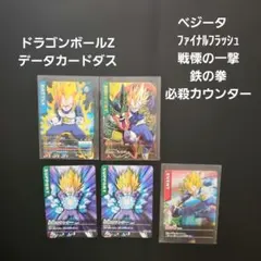 【ARS10】 戦慄の一撃 ドラゴンボール データカードダス データカードダス ベジータファイナルフラッシュ 鉄の拳 戦慄の一撃
