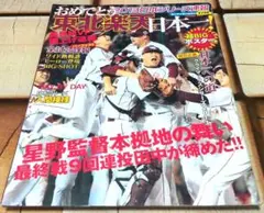 楽天イーグルス 2013「おめでとう東北楽天日本一」付録超BIGポスター付き