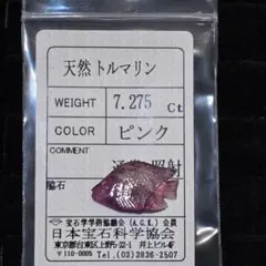 7 275ct・トルマリン・ルース ・魚形カービング