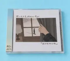 【新品未開封】 おいしくるメロンパン avenue 通常盤
