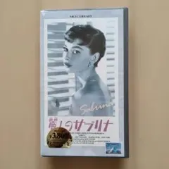 麗しのサブリナ 映画パンフレット オードリー ヘプバーン SABRINA 508