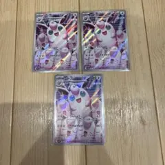 プクリン　AR 3枚　ポケモンカード　ポケカ