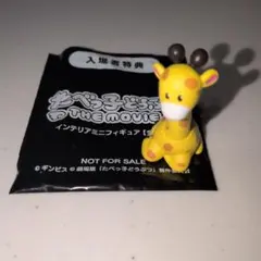 たべっ子どうぶつ きりんちゃん インテリアミニフィギュア