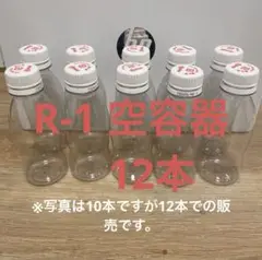 R-1 空容器　12本