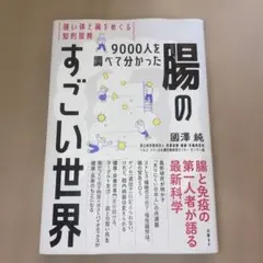 9000人を調べて分かった腸のすごい世界 強い体と菌をめぐる知的冒険