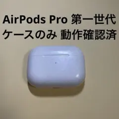 正規品 AirPods Pro 第一世代充電ケースのみ 動作確認済K33のサムネイル