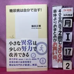糖尿病は自分で治す!