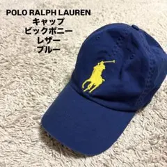 POLO RALPH LAUREN キャップ ビックポニー 刺繍 レザー ブルー