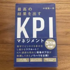 最高の結果を出すKPI