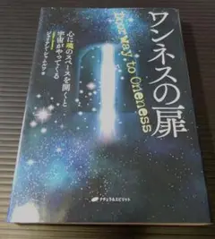 ワンネスの扉　―心に魂のスペースを開くと宇宙がやってくる―